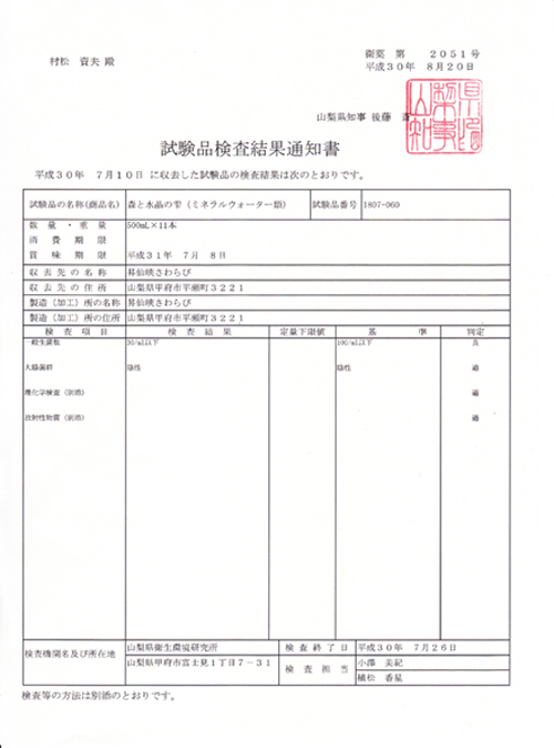 製品検査結果通知書